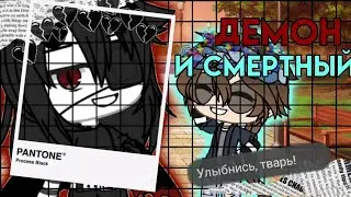 ★Демон и Смертный★2/?★Gacha Life★чит.опис