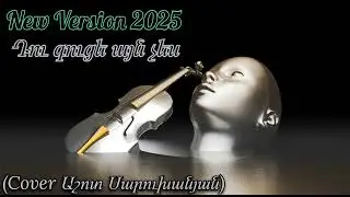 N.V.P. Du Guce ayn ches (Cover Ashot Saruxanyan ) New Version 2025