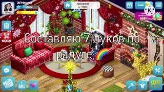 СОСТАВЛЯЮ 7 ЛУКОВ ПО РАДУГЕ В АВАТАРИИ. МОБИЛЬНАЯ АВАТАРИЯ