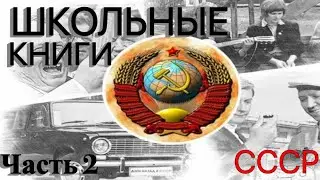 Учебники СССР |2 часть|