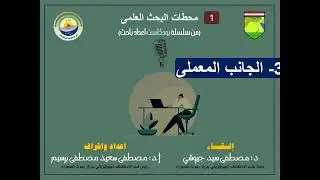 1- محطات البحث العلمي| من سلسلة بودكاست إعداد باحث  #geophysicist_الجيوفيزيائي #researcher