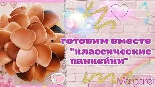 ГОТОВИМ КЛАССИЧЕСКИЕ ПАНКЕЙКИ ВМЕСТЕ // ДЕШЕВО, БЫСТРО И ВКУСНО