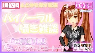 【睡眠導入/Triggers & Whispering for sleep】疲れた心と体を癒すバイノーラル雑談♡3Dio Free Space XLR使用♪【June 15, 2020】