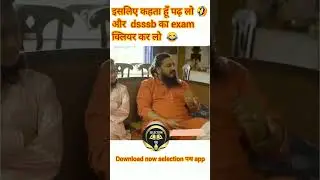 इसलिए कहा जाता है पढ़ लो और dsssb का exam क्लियर कर लो 