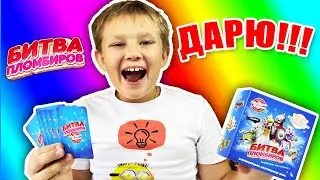 Битва пломбиров НАСТОЛЬНАЯ ИГРА Чистая Линия Игрушки Сквиши РОЗЫГРЫШ ИГРЫ