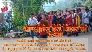 सप्तरंङ्गी युवा क्लब मा स-साना भाई बहिनी को  नाचो