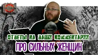 Ответы на ваши комментарии под прошлым видео про сильных женских персонажей
