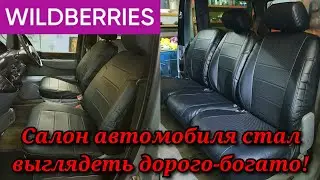 ЭТО ВИДЕО БУДЕТ ПОЛЕЗНО ВЛАДЕЛЬЦАМ АВТОМОБИЛЕЙ - ЧЕХЛЫ с WILDBERRIES 👍