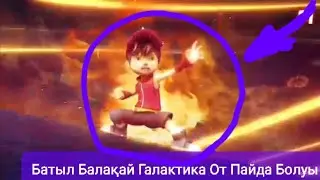 Батыл Балақай Галактика От Пайда Болуы