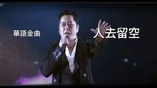 華語金曲 - 人去留空 #deephouse #music   #華語音樂 #音樂分享 #新歌 #deephouse #2024巴黎奥运会 #王傑  #remix2022 #mix