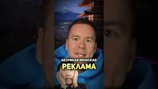 Безумная японская реклама #реклама #маркетинг