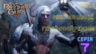 Гайд Героїчний режим.  Серія 7