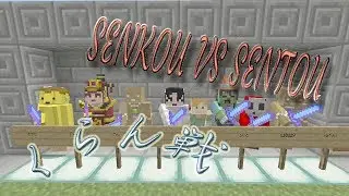 クラン戦に出場しました♪　SENKOU vs SENTOU 【 Minecraft WiiU Edition】