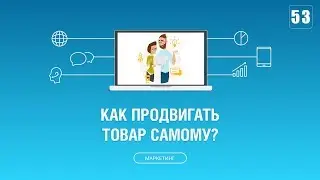#053. Как самостоятельно продвигать свой товар в интернете?
