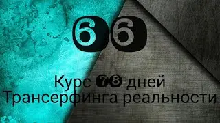 ОПОРА /ТРАНСЕРФИНГ РЕАЛЬНОСТИ ПРОСТЫМИ СЛОВАМИ #трансерфингреальности  #курс78дней