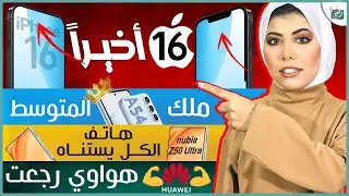 ايفون 16 برو أكبر تغيير في تاريخ ابل؟ مواصفات جالكسي اى 54 | نوبيا زي 50 الترا | قوة هواوي القادمة