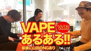 【あるある】ベイパーなら絶対にわかる「VAPEあるある  3 」
