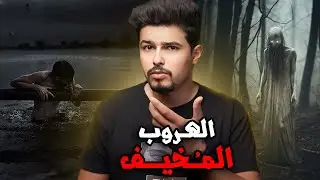 دفع 250 الف دولار ليهرب من السجن فرأى الرعب بعينه ورجع !!