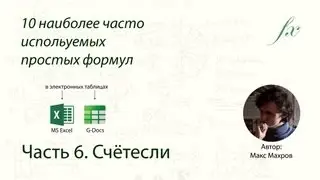 Формула счётесли (countif) в теблицах MS Excel и Google Docs
