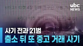 사기 전과 21범, 출소 뒤 또 중고 거래 사기 20240910