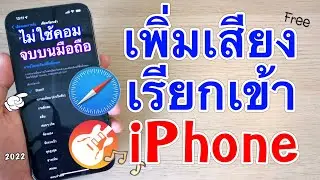 วิธีเพิ่มเสียงเรียกเข้าใน iPhone “ฟรี” จบบนมือถือ ไม่ต้องใช้คอม  | STEEL Review Channel