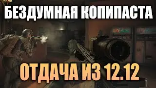 ARENA BREAKOUT INFINITE | ОТДАЧА КАК В ПАТЧЕ 12.12