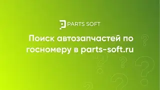 Поиск автозапчастей по госномеру в parts-soft.ru