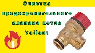 Как почистить предохранительный клапан котла Vaillant?