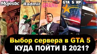 На какой сервер пойти в GTA 5 в 2021 году?Выбор сервера в GTA 5.