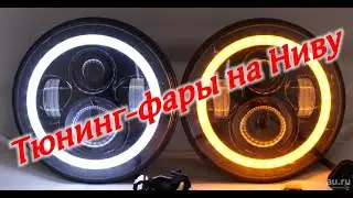 Установка тюнинг-фар на Ниву