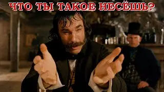Да что ты чёрт побери такое несешь? Банды Нью Йорка. На злобу дня