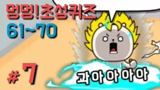 [멍멍 초성퀴즈 #7] 61~70 (앵그리최종진화)