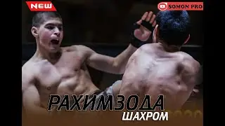 Рахимзода Шахром Бой 03