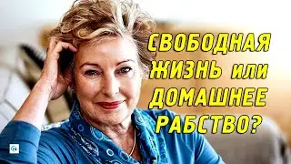 Retired woman after 60: free life or domestic slavery
