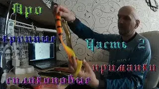 Про крупные силиконовые приманки. Часть 2. На что я буду ловить в 2018 году.