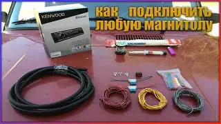 How to properly connect any radio, Kenwood KMM-BT305. Radio installation.