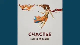 Счастье