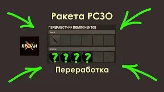 На что перерабатывается Ракета РСЗО Раст он же Rust