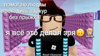 Помогаю людям проходить паркур без прыжка😙/Helping people do parkour without jumping😙