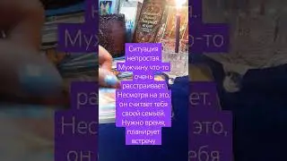 🔥ЧТО ОН ДУМАЕТ О ТЕБЕ⁉️ 