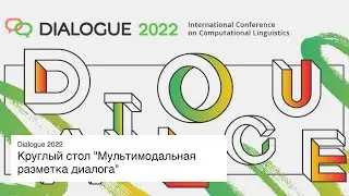 Dialog 2022: Круглый стол 