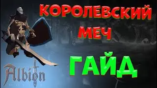 Albion Online : Гайд - Королевский меч