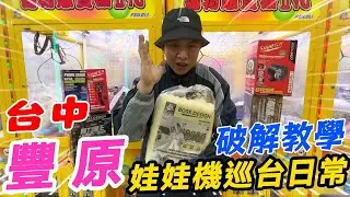 台中豐原巡台！大貨破解教學！一步一步教你破解出貨！！【阿北出市啦】