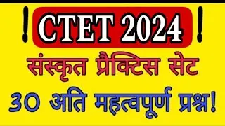 CTET 2024 संस्कृत प्रैक्टिस सेट 30 प्रश्न / CTET 2024 Sanskrit Practice Best Paper