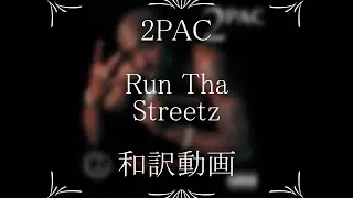 2PAC /  25. Run Tha Streetz（和訳）