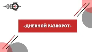 Дневной разворот от 11.01.22_часть 1