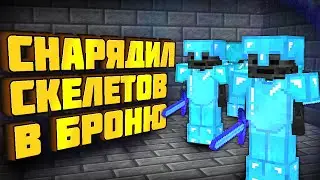 АНАРХИЯ - ИСПЫТАНИЯ НОВОЙ ЛОВУШКИ, СКЕЛЕТЫ В БРОНЕ #7