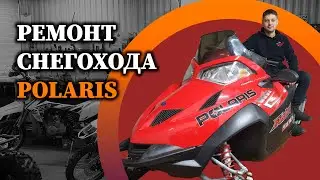 Ремонт снегохода POLARIS в Мото-Активе.
