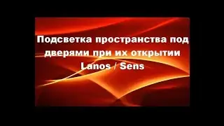 Подсветка пространства под дверями при их открытии Lanos Sens