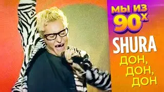 Shura - Дон (Don Don Don) 
